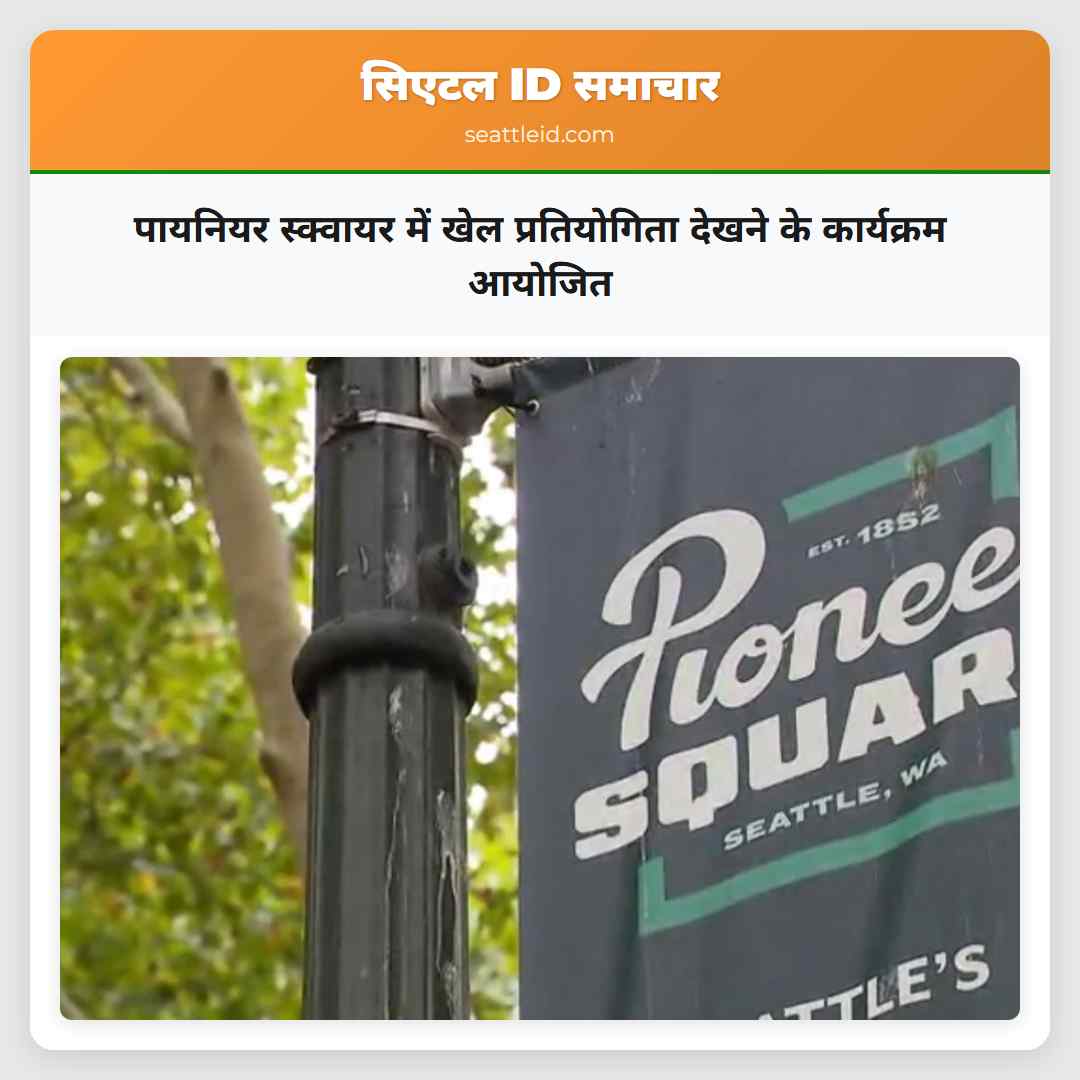 पायनियर स्क्वायर में खेल प्रतियोगिता देखने के