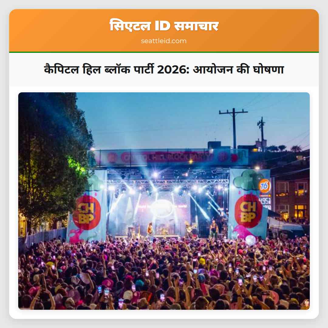 कैपिटल हिल ब्लॉक पार्टी 2026: आयोजन की घोषणा
