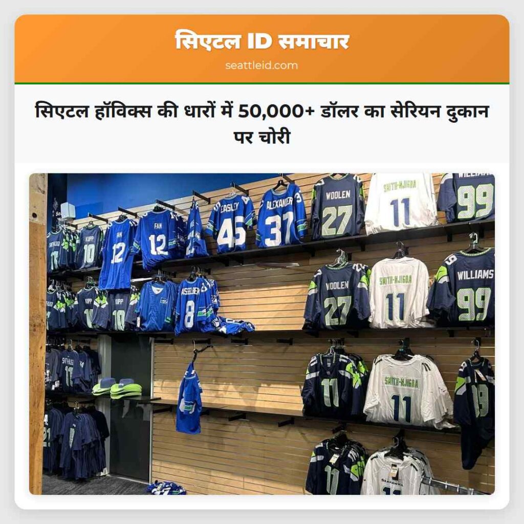 सिएटल हॉविक्स की धारों में 50,000+ डॉलर का सेरियन