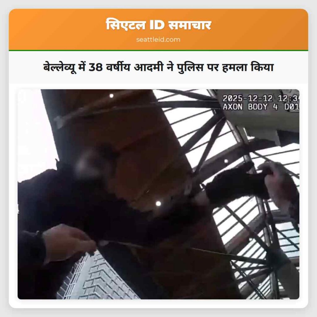 बेल्लेव्यू में 38 वर्षीय आदमी ने पुलिस पर हमला