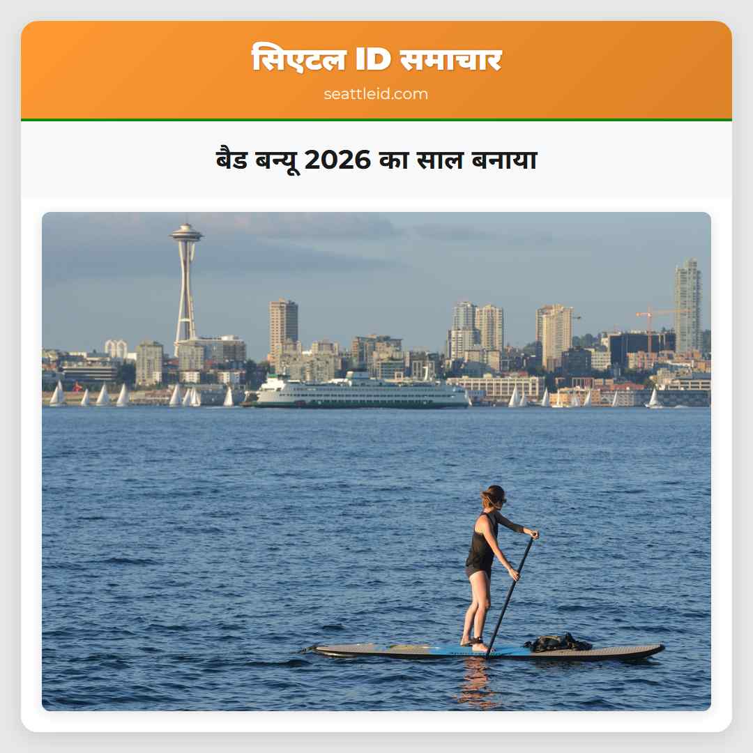 बैड बन्यू 2026 का साल बनाया