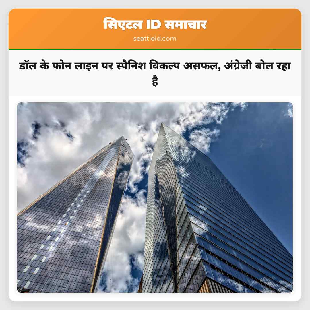 डॉल के फोन लाइन पर स्पैनिश विकल्प असफल, अंग्रेजी