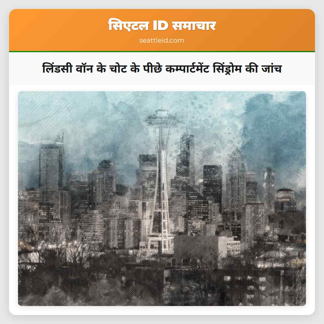 लिंडसी वॉन के चोट के पीछे कम्पार्टमेंट सिंड्रोम