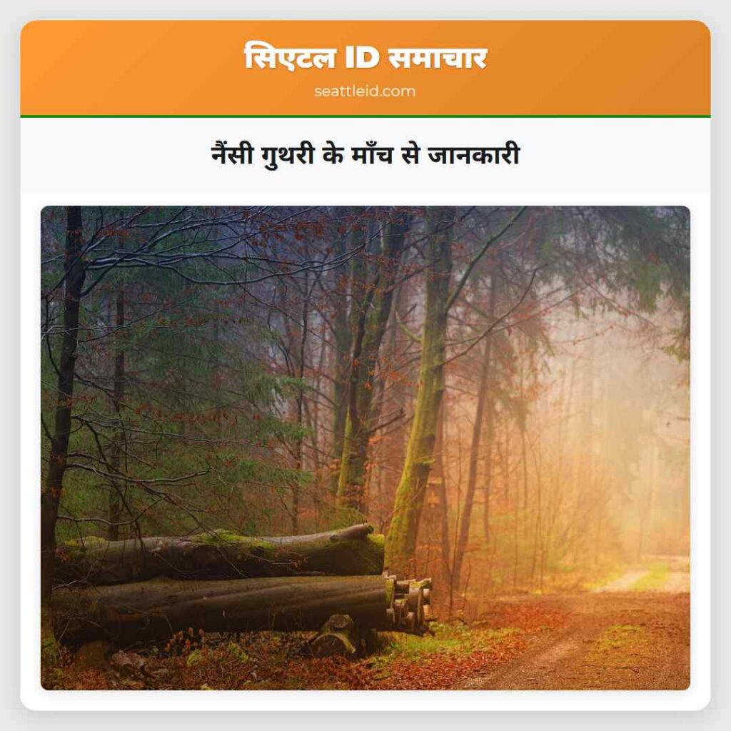 नैंसी गुथरी के माँच से जानकारी