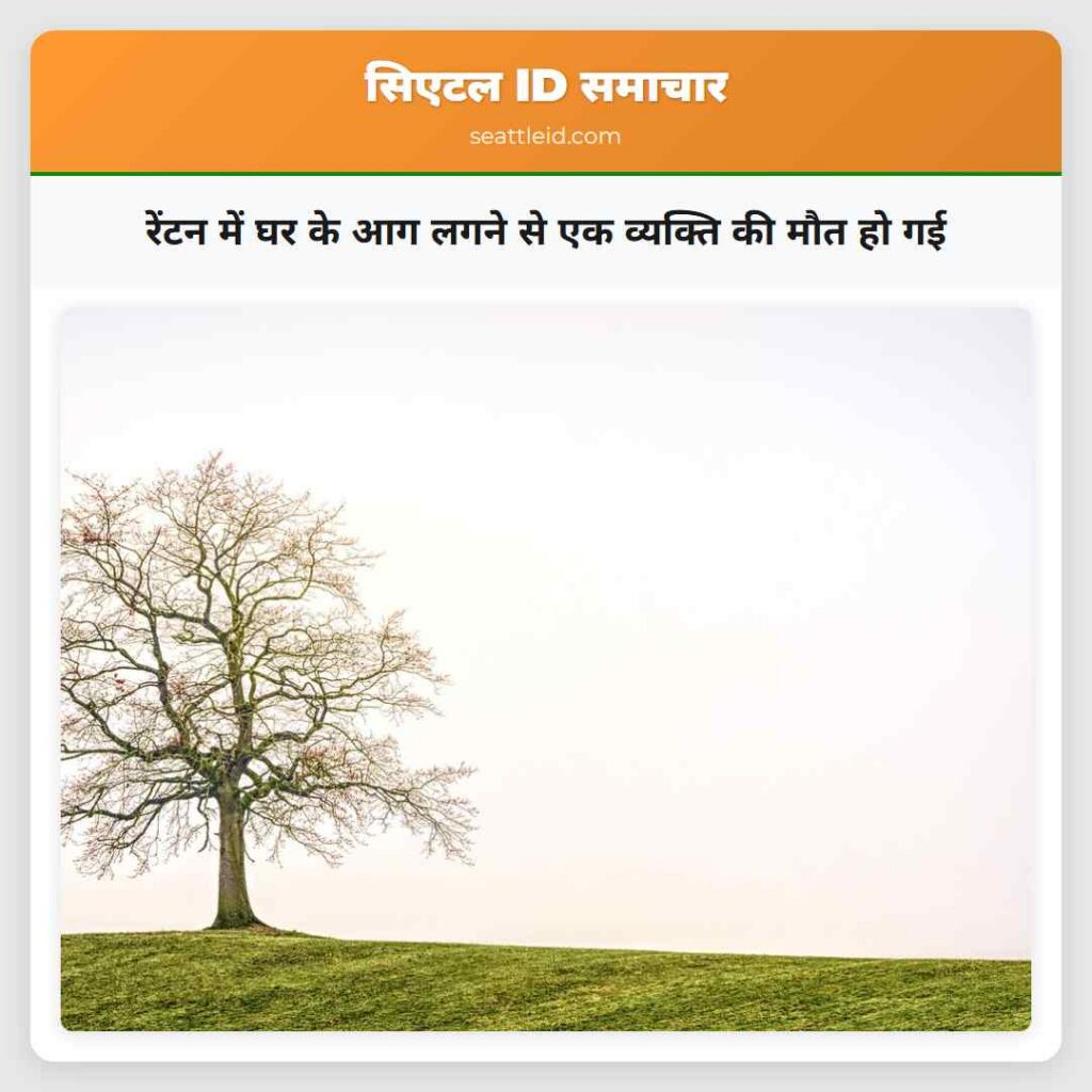 रेंटन में घर के आग लगने से एक व्यक्ति की मौत हो गई