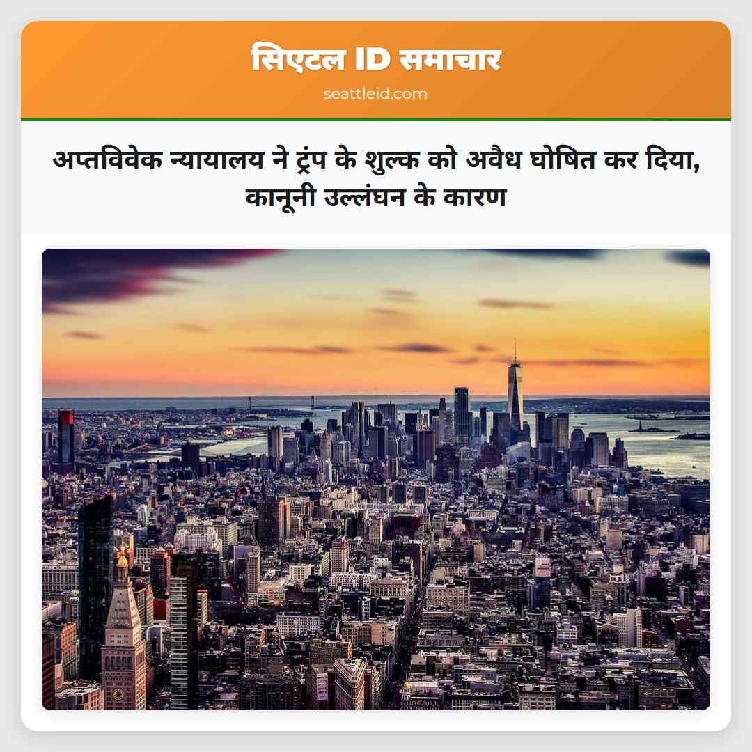 अप्तविवेक न्यायालय ने ट्रंप के शुल्क को अवैध