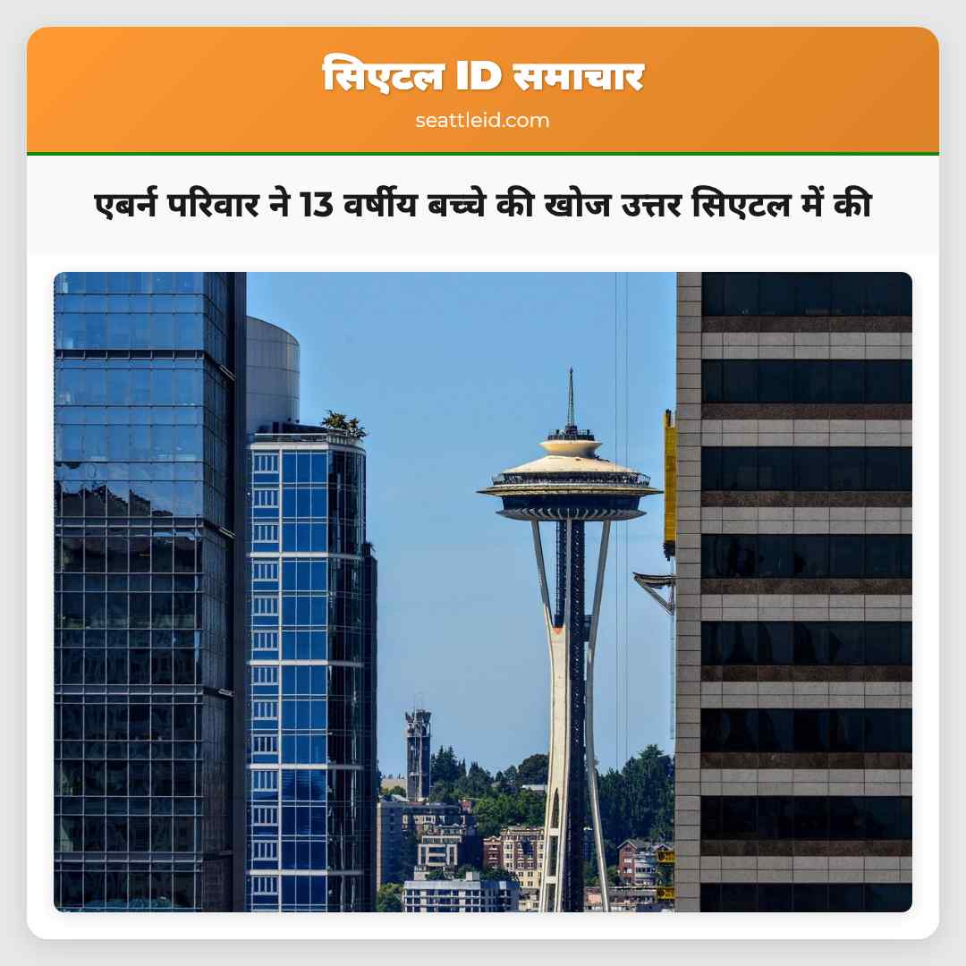 एबर्न परिवार ने 13 वर्षीय बच्चे की खोज उत्तर