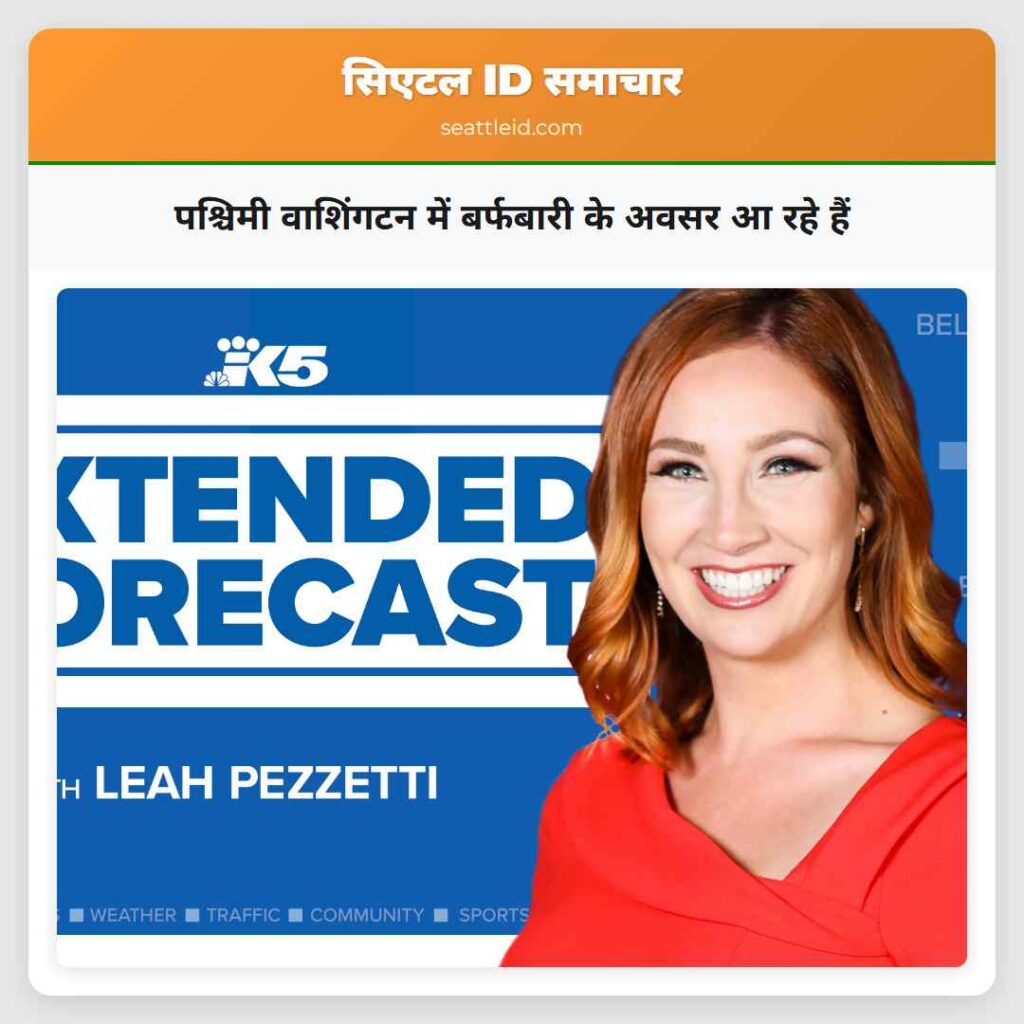पश्चिमी वाशिंगटन में बर्फबारी के अवसर आ रहे हैं