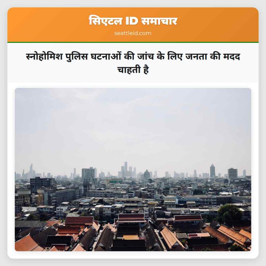 स्नोहोमिश पुलिस घटनाओं की जांच के लिए जनता की मदद