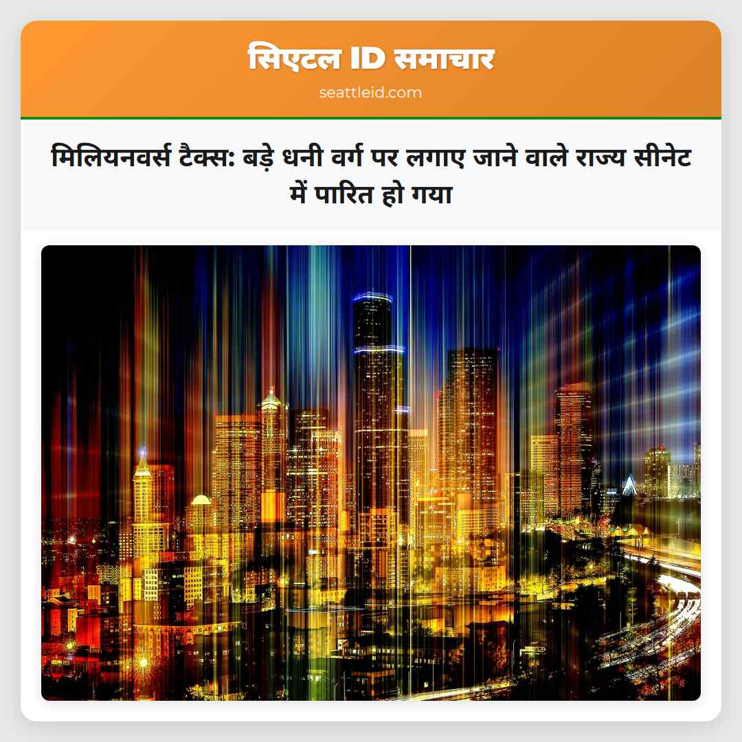मिलियनवर्स टैक्स: बड़े धनी वर्ग पर लगाए जाने वाले