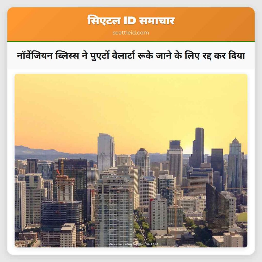 नॉर्वेजियन ब्लिस्स ने पुएर्टो वैलार्टा रूके जाने