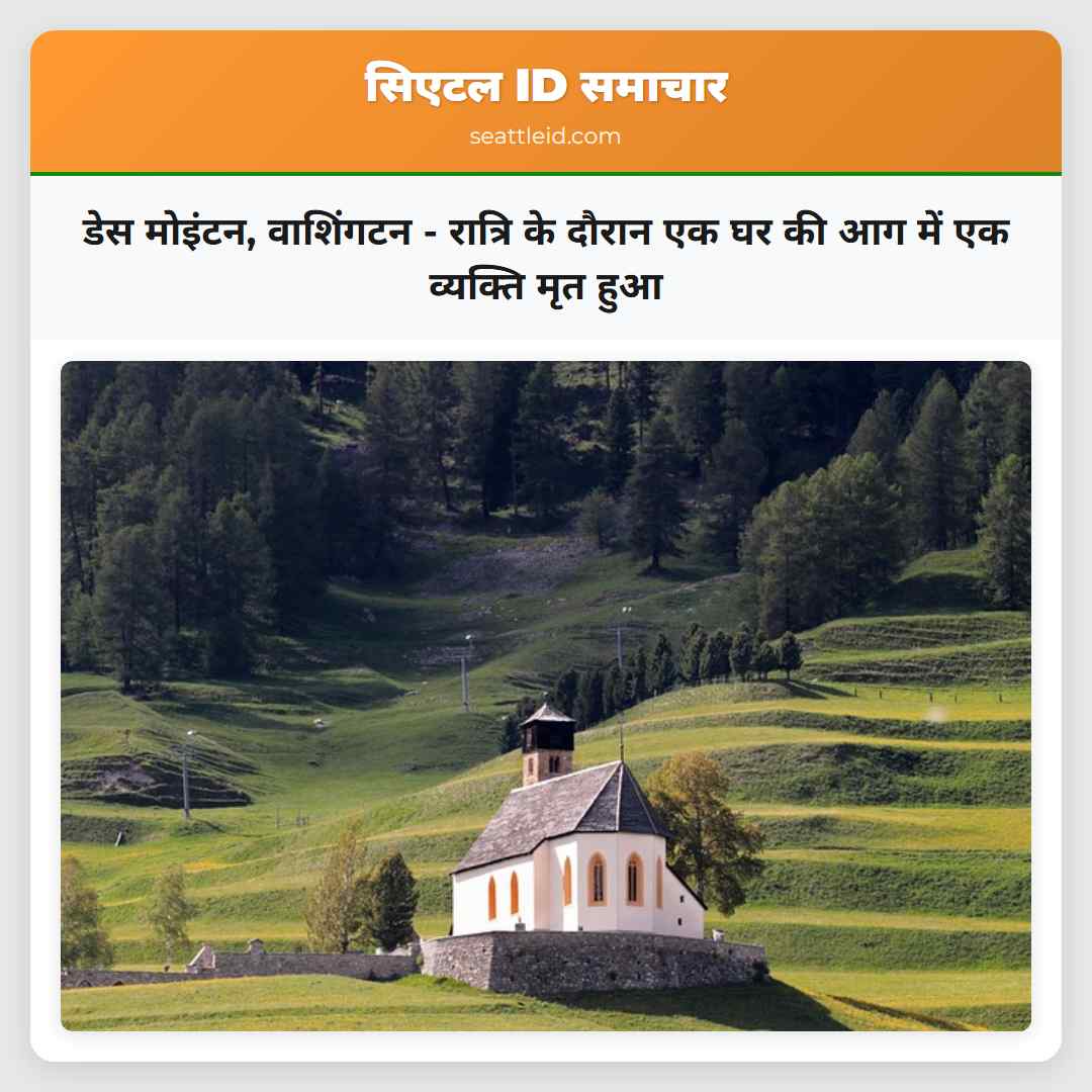 डेस मोइंटन, वाशिंगटन - रात्रि के दौरान एक घर की