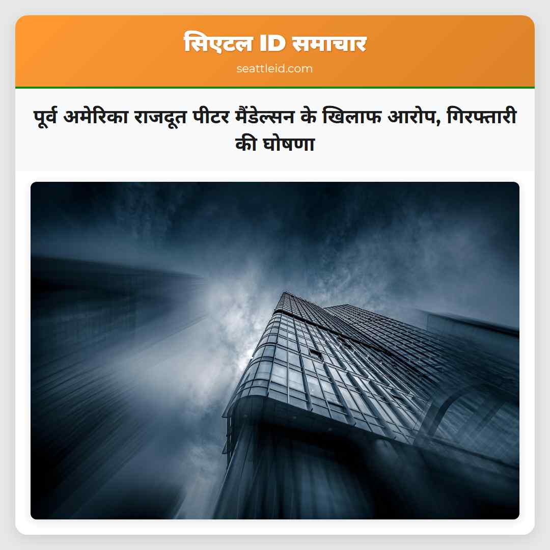 पूर्व अमेरिका राजदूत पीटर मैंडेल्सन के खिलाफ