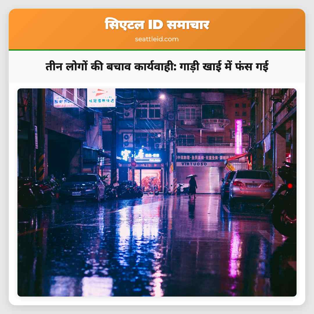 तीन लोगों की बचाव कार्यवाही: गाड़ी खाई में फंस गई