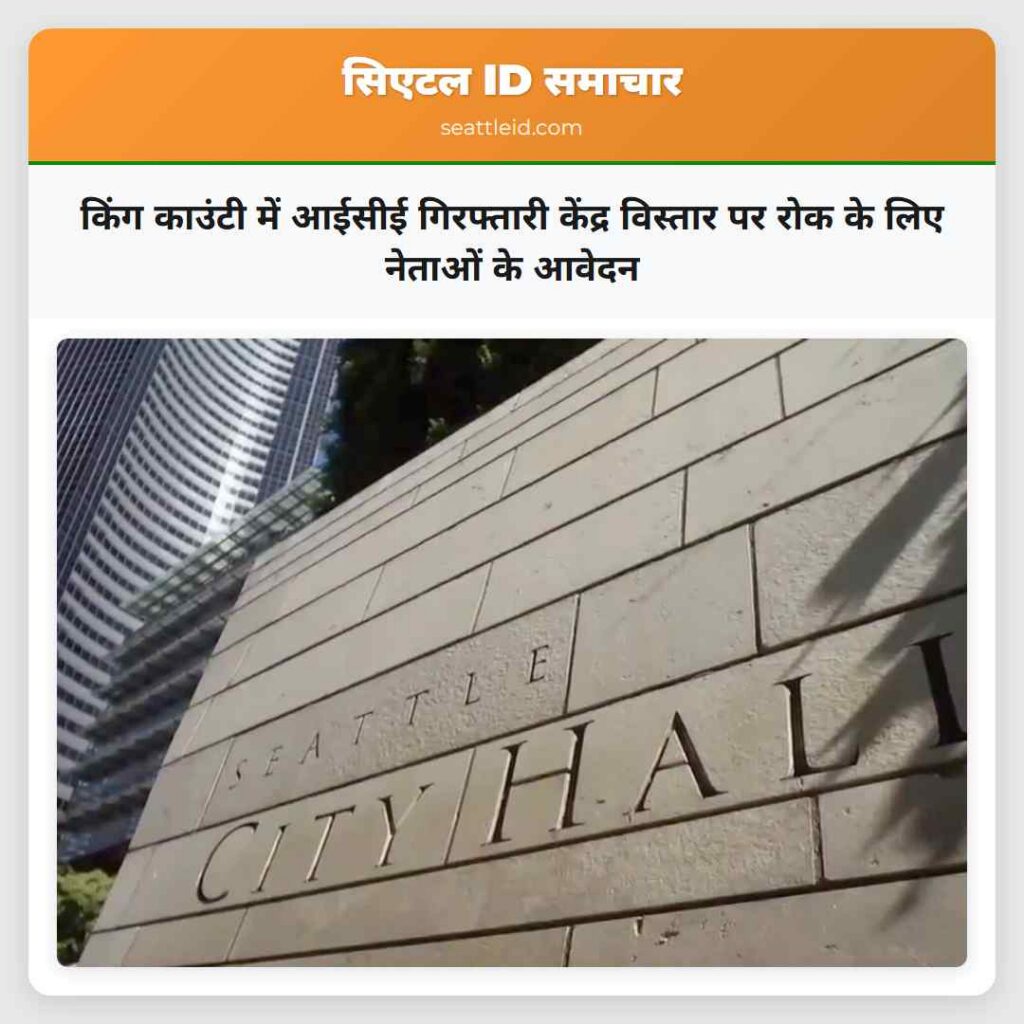 किंग काउंटी में आईसीई गिरफ्तारी केंद्र विस्तार पर