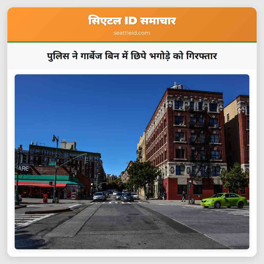 पुलिस ने गार्बेज बिन में छिपे भगोड़े को गिरफ्तार