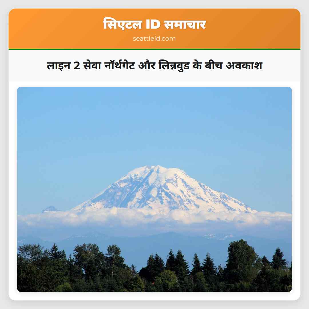 लाइन 2 सेवा नॉर्थगेट और लिन्नवुड के बीच अवकाश