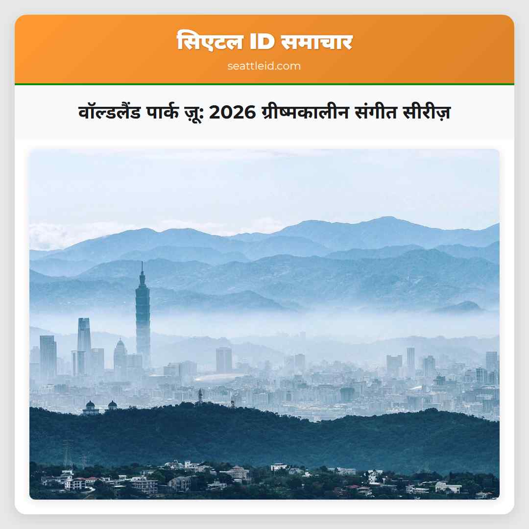 वॉल्डलैंड पार्क ज़ू: 2026 ग्रीष्मकालीन संगीत