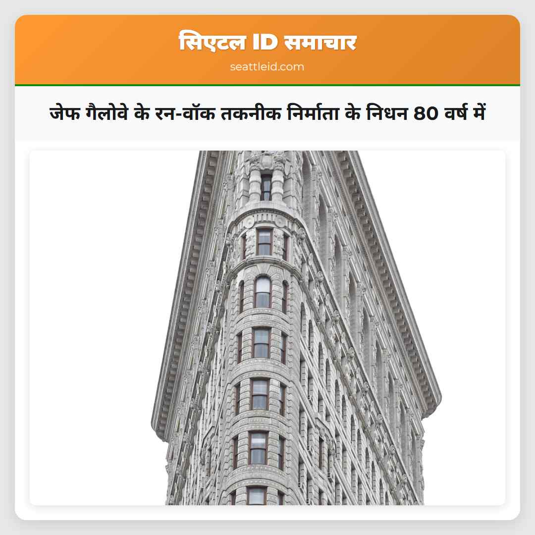 जेफ गैलोवे के रन-वॉक तकनीक निर्माता के निधन 80