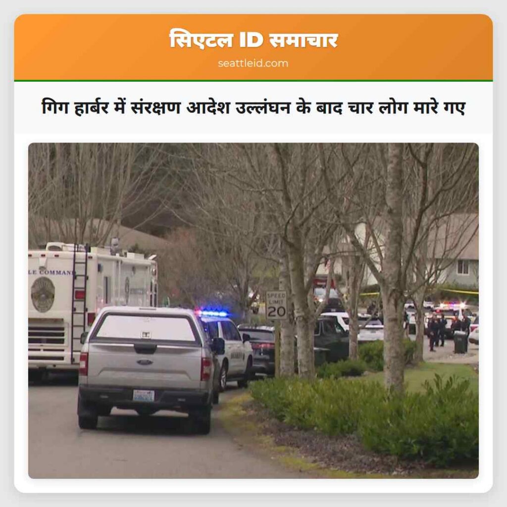 गिग हार्बर में संरक्षण आदेश उल्लंघन के बाद चार