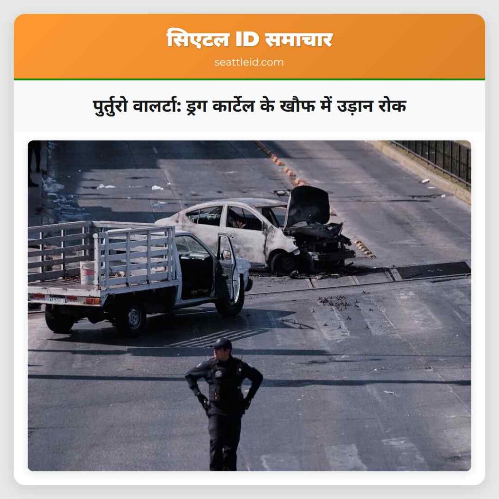 पुर्तुरो वालर्टा: ड्रग कार्टेल के खौफ में उड़ान