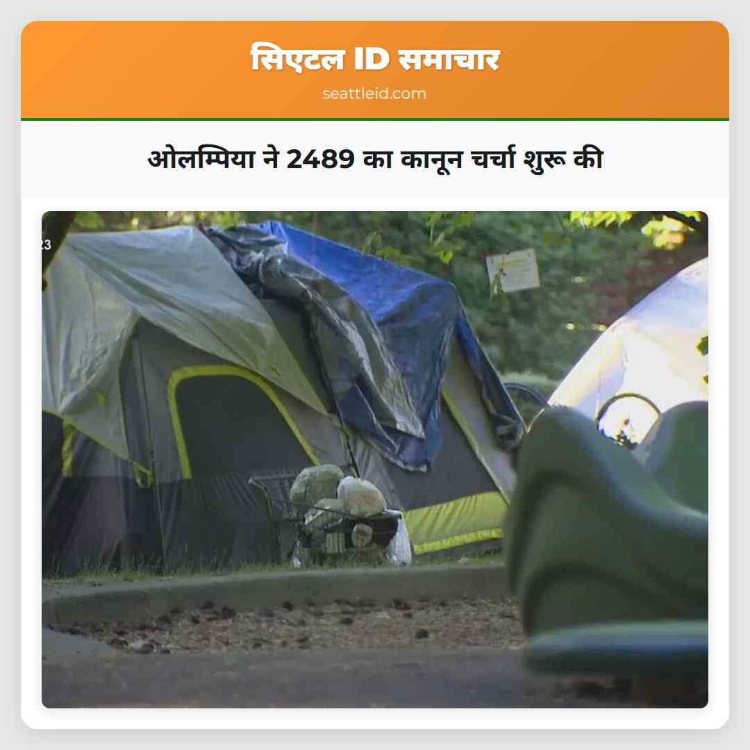 ओलम्पिया ने 2489 का कानून चर्चा शुरू की