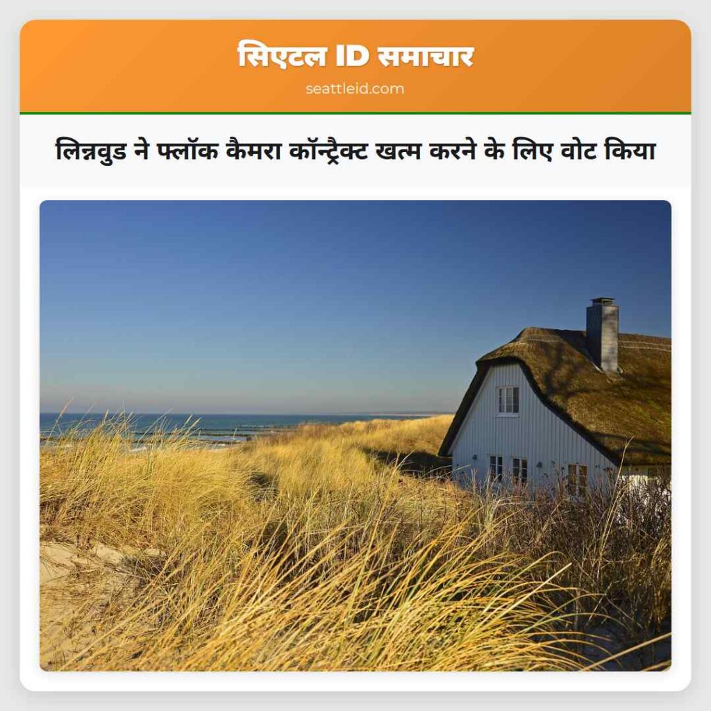 लिन्नवुड ने फ्लॉक कैमरा कॉन्ट्रैक्ट खत्म करने के