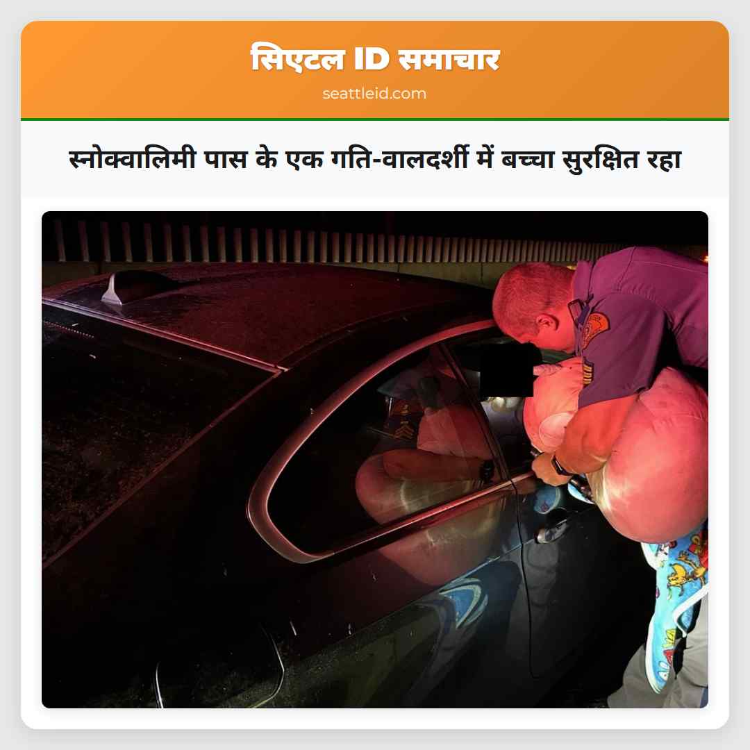 स्नोक्वालिमी पास के एक गति-वालदर्शी में बच्चा