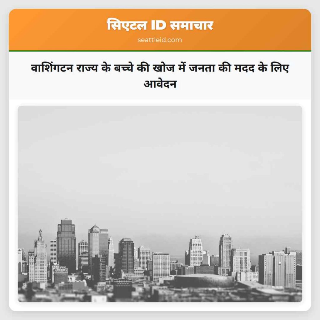 वाशिंगटन राज्य के बच्चे की खोज में जनता की मदद के