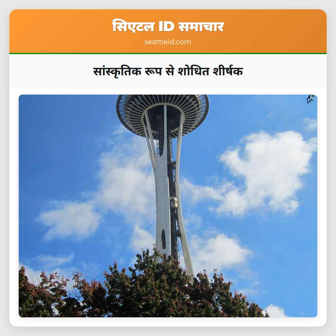 सांस्कृतिक रूप से शोधित शीर्षक