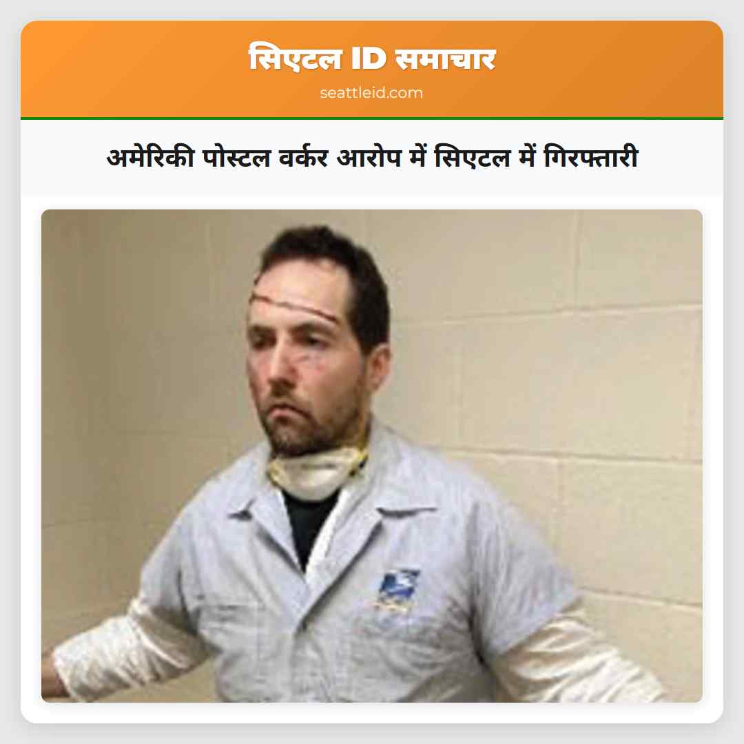 अमेरिकी पोस्टल वर्कर आरोप में सिएटल में गिरफ्तारी