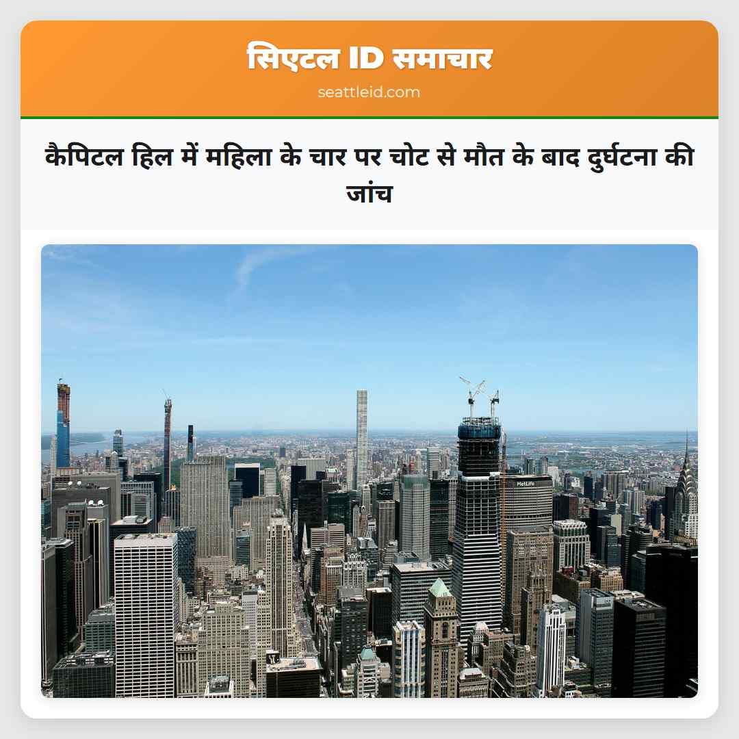 कैपिटल हिल में महिला के चार पर चोट से मौत के बाद