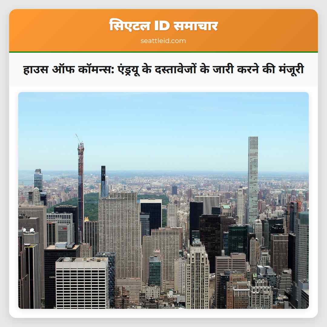 हाउस ऑफ कॉमन्स: एंड्रयू के दस्तावेजों के जारी