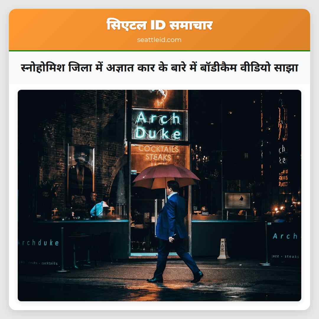 स्नोहोमिश जिला में अज्ञात कार के बारे में बॉडीकैम