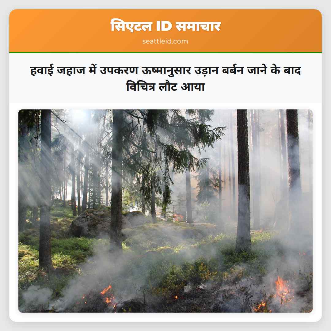 हवाई जहाज में उपकरण ऊष्मानुसार उड़ान बर्बन जाने