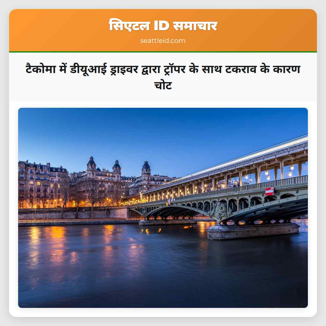 टैकोमा में डीयूआई ड्राइवर द्वारा ट्रॉपर के साथ