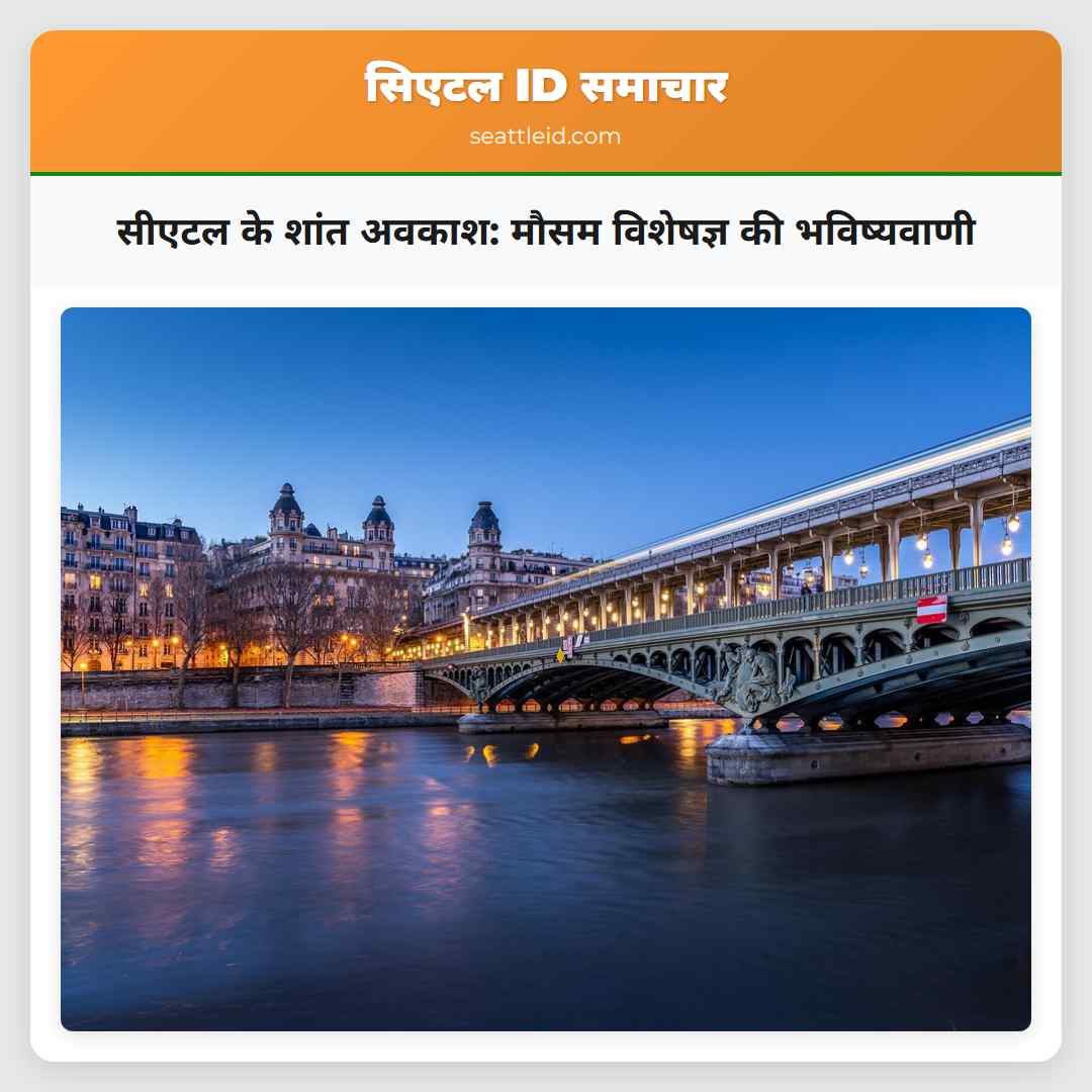 सीएटल के शांत अवकाश: मौसम विशेषज्ञ की भविष्यवाणी