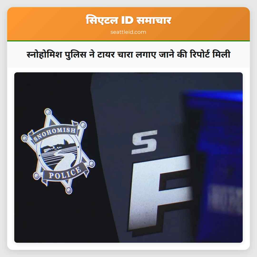 स्नोहोमिश पुलिस ने टायर चारा लगाए जाने की रिपोर्ट