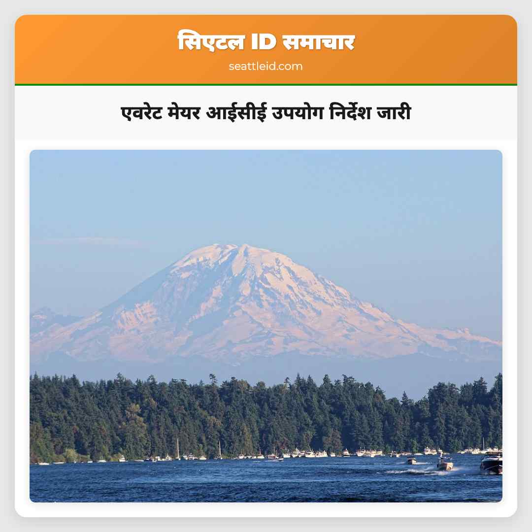 एवरेट मेयर आईसीई उपयोग निर्देश जारी