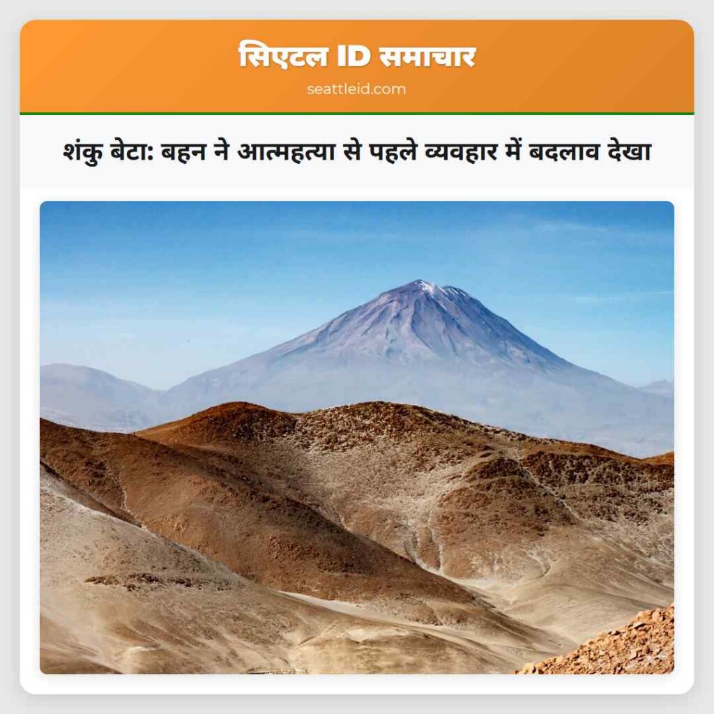 शंकु बेटा: बहन ने आत्महत्या से पहले व्यवहार में