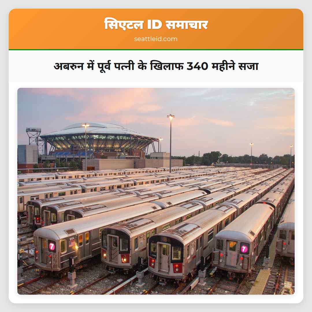 अबरुन में पूर्व पत्नी के खिलाफ 340 महीने सजा