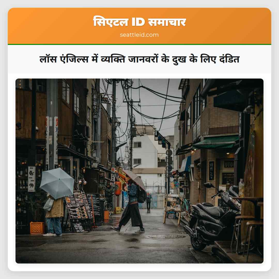 लॉस एंजिल्स में व्यक्ति जानवरों के दुख के लिए