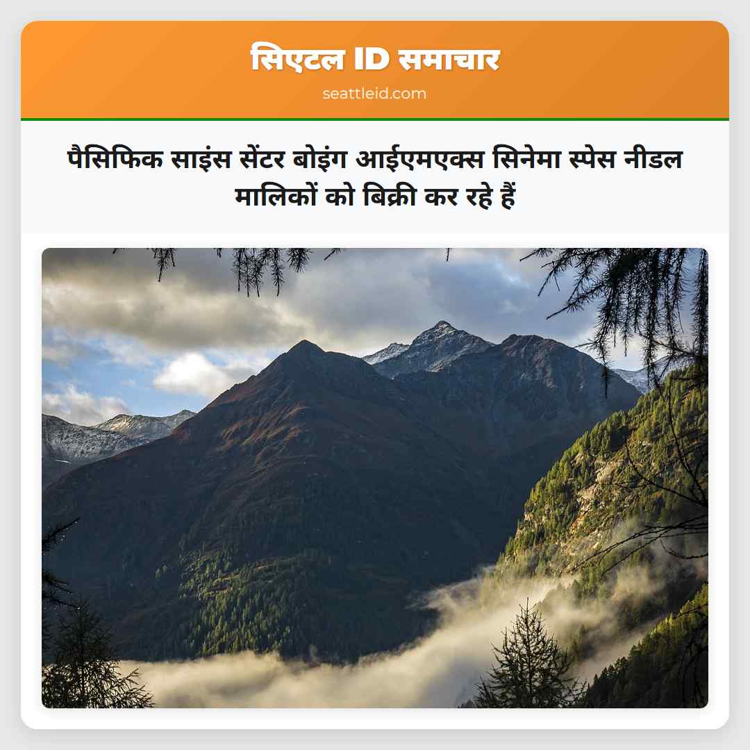 पैसिफिक साइंस सेंटर बोइंग आईएमएक्स सिनेमा स्पेस