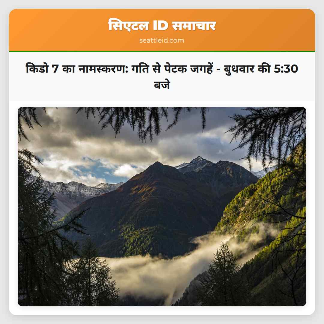 किडो 7 का नामस्करण: गति से पेटक जगहें - बुधवार की