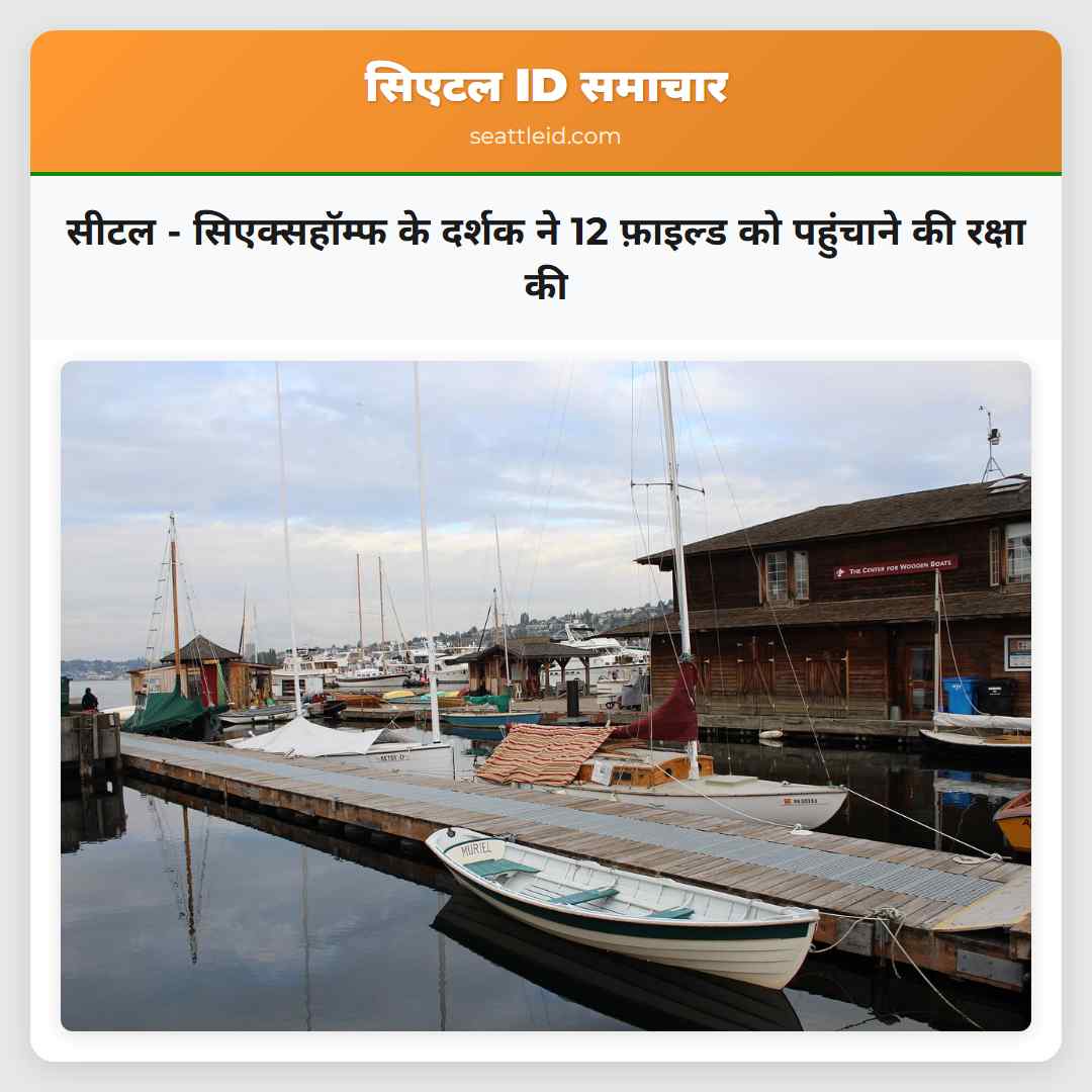 सीटल - सिएक्सहॉम्फ के दर्शक ने 12 फ़ाइल्ड को