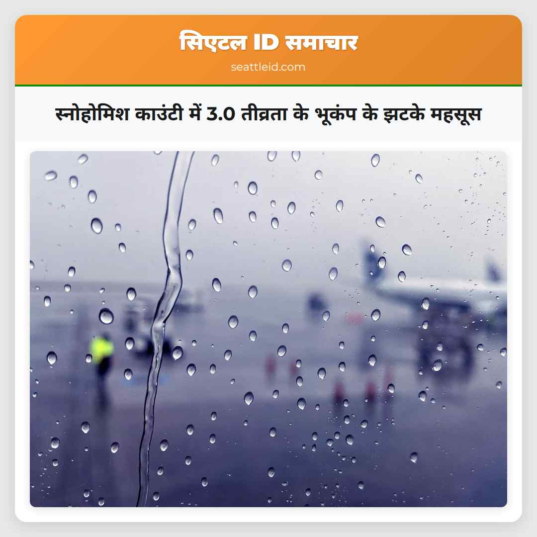 स्नोहोमिश काउंटी में 3.0 तीव्रता के भूकंप के झटके