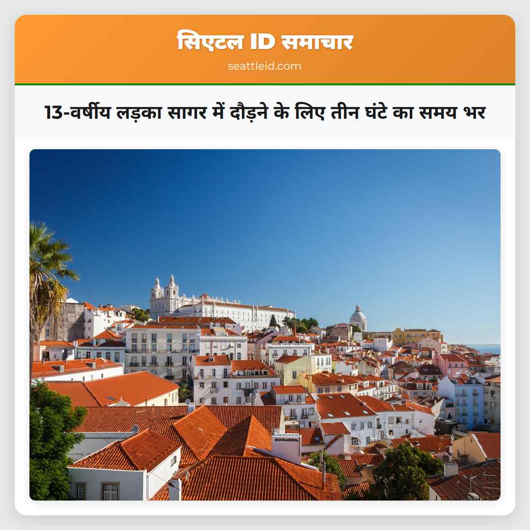 13-वर्षीय लड़का सागर में दौड़ने के लिए तीन घंटे