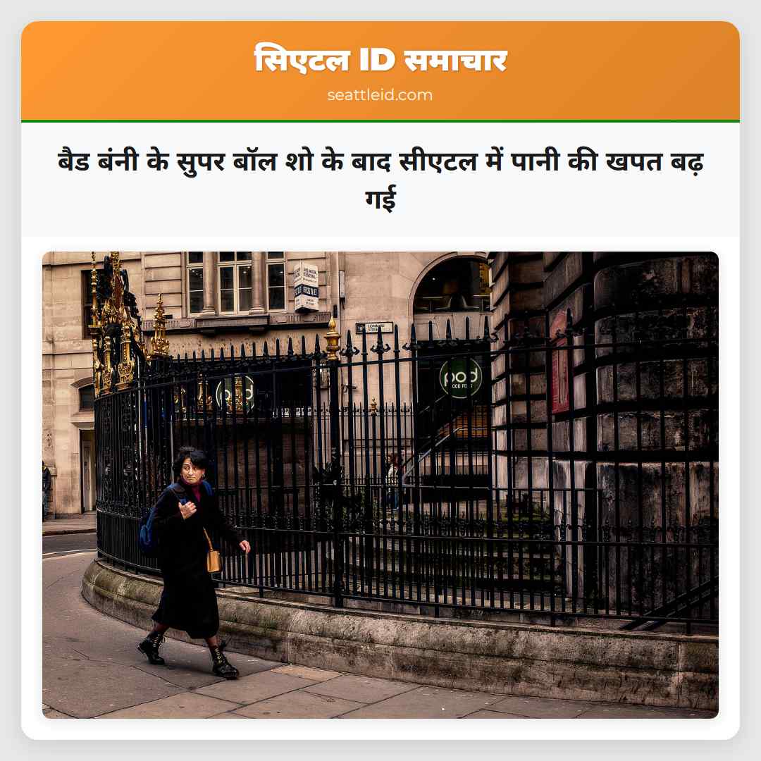 बैड बंनी के सुपर बॉल शो के बाद सीएटल में पानी की