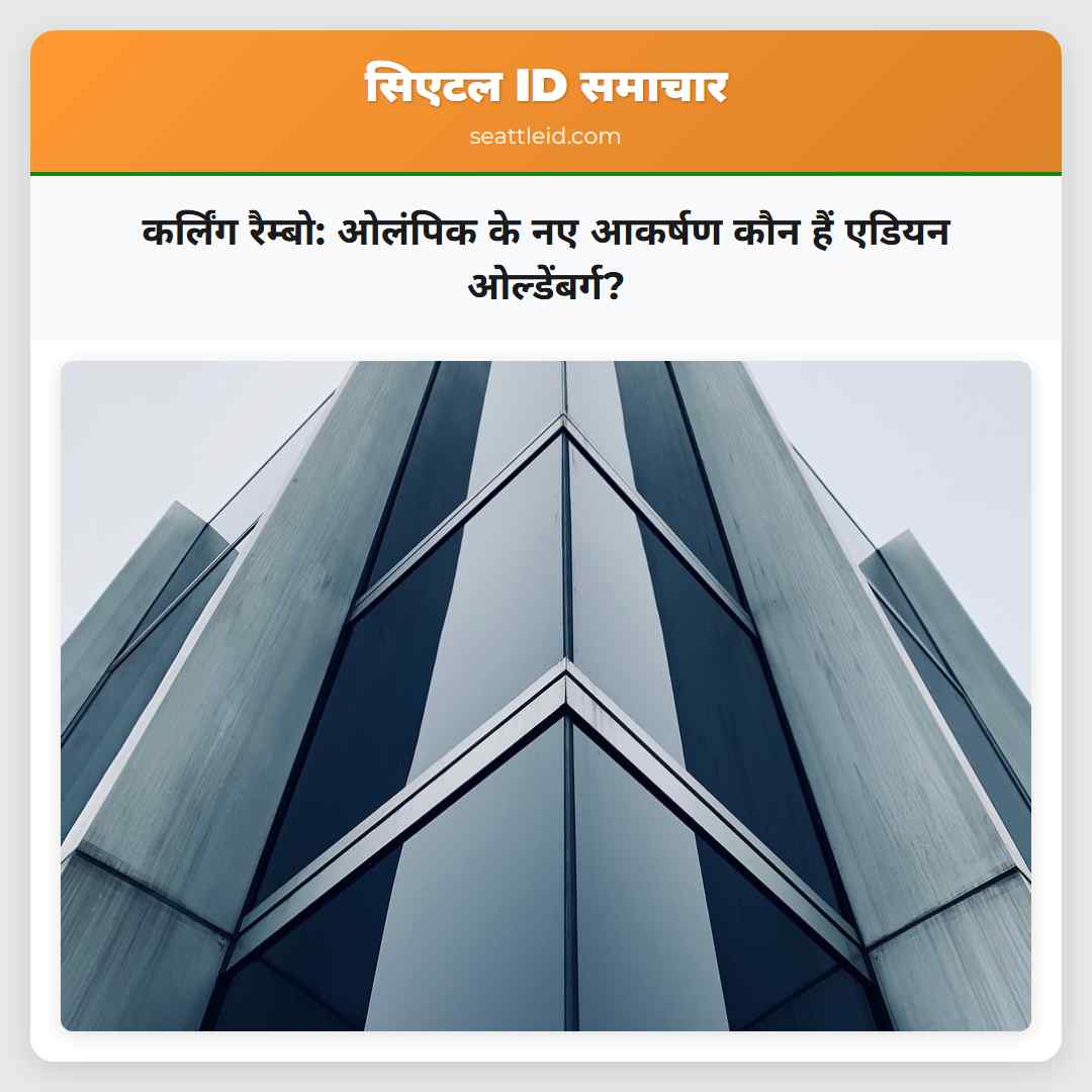 कर्लिंग रैम्बो: ओलंपिक के नए आकर्षण कौन हैं एडियन