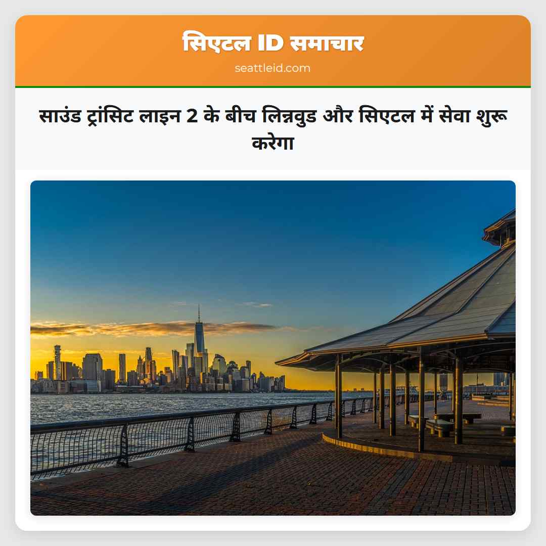 साउंड ट्रांसिट लाइन 2 के बीच लिन्नवुड और सिएटल